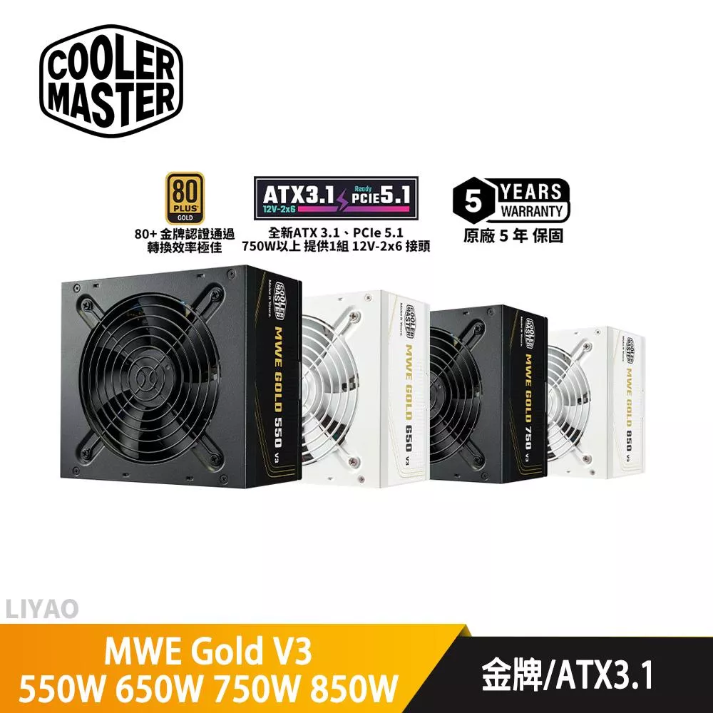 CoolerMaster酷碼 MWE Gold V3 ATX3.1 550W 650W 750W 850W【金牌直出電源】