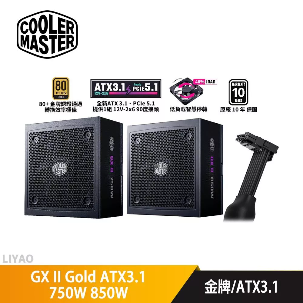 CoolerMaster酷碼 GX II Gold ATX3.1 750W 850W【金牌全模電源】