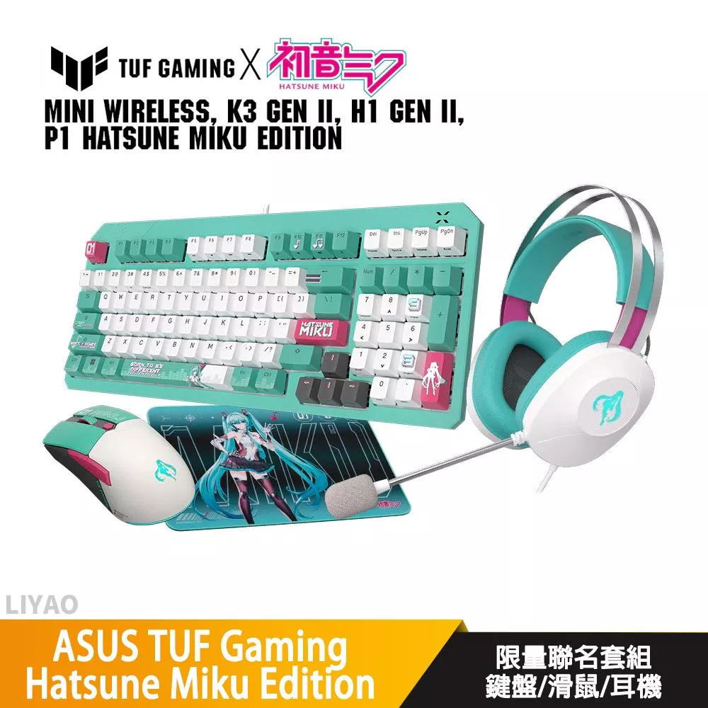 華碩 TUF Gaming Hatsune Miku Edition 限量聯名套組/鍵盤/滑鼠/耳機