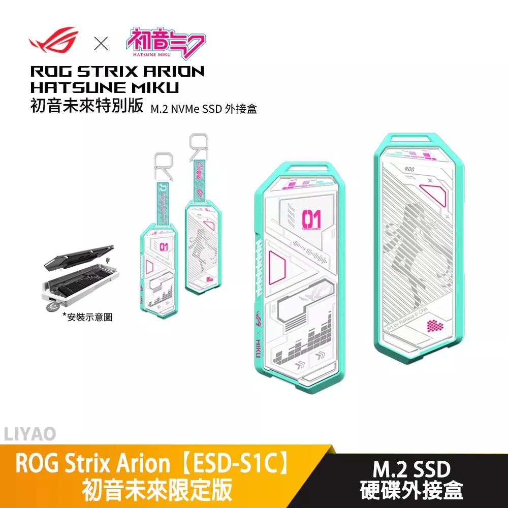 華碩 ROG Strix Arion【ESD-S1C】初音未來限定版 M.2 SSD/硬碟外接盒