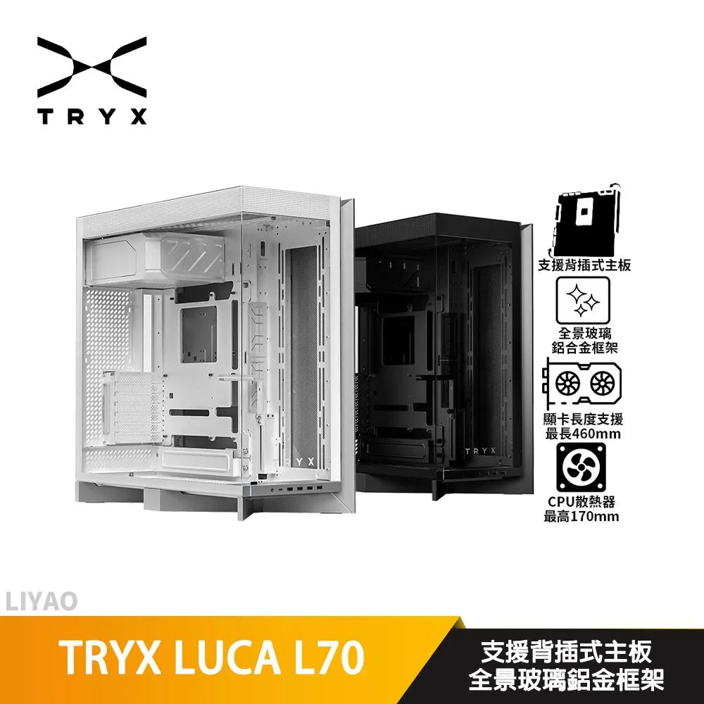TRYX LUCA L70【E-ATX】機殼/卡長46/U高17/全景玻璃/鋁合金框架/支援背插主板