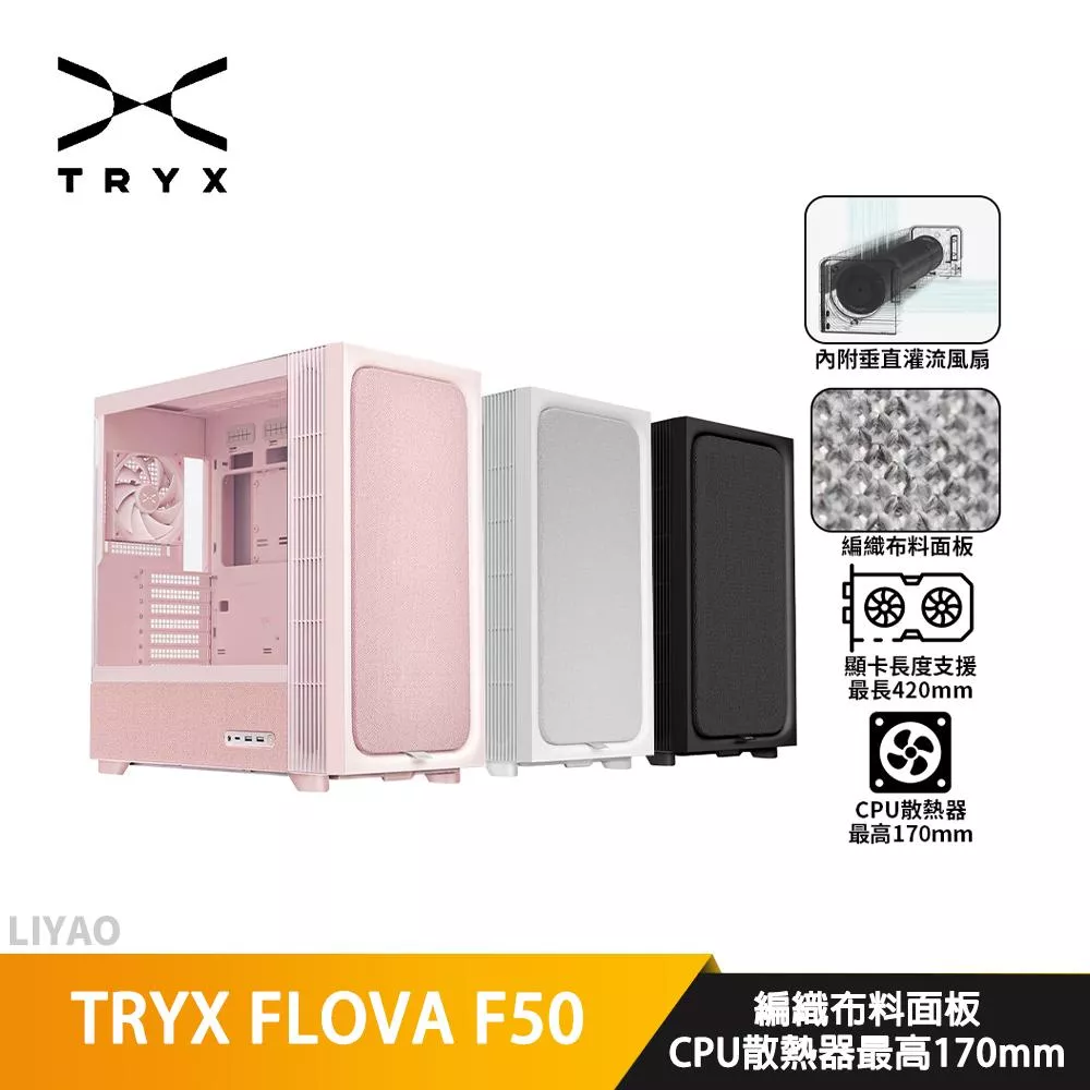 TRYX FLOVA F50【ATX】機殼/卡長46/U高17/編織布料面板/垂直灌流風扇