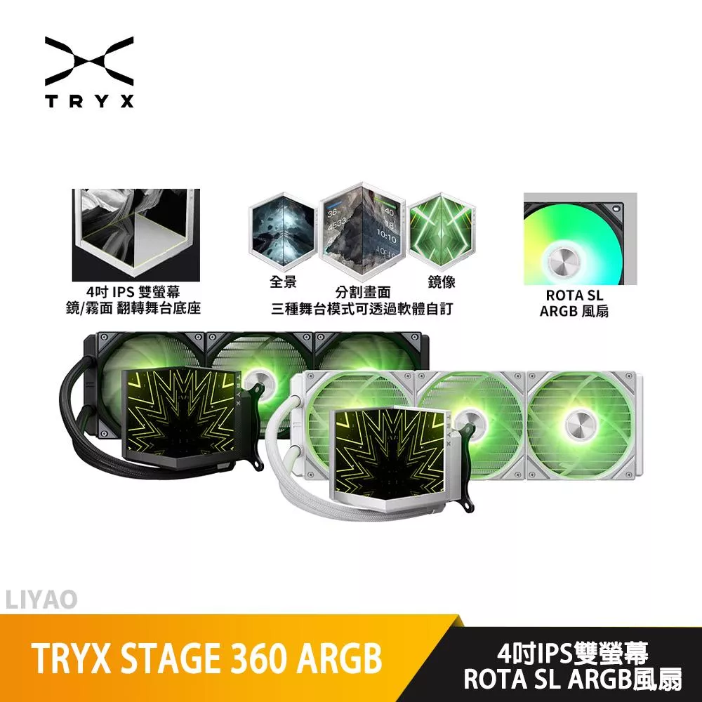 TRYX STAGE 360 ARGB 水冷散熱器/4吋舞台立體雙螢幕/Asetek水泵