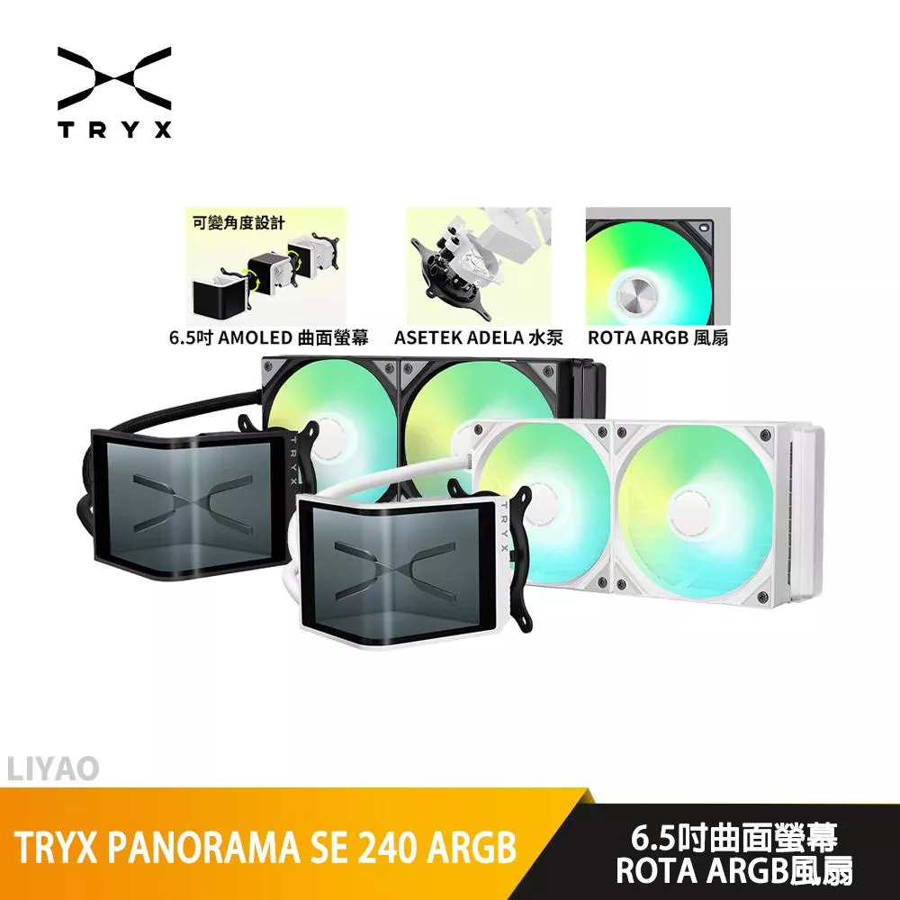 TRYX PANORAMA SE 240 ARGB 水冷散熱器/可轉向曲面液晶/Asetek水泵