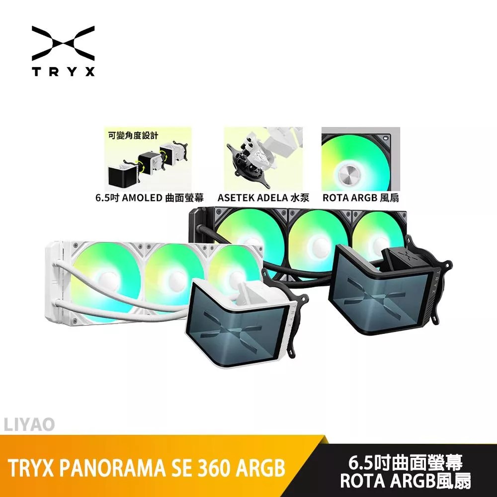 TRYX PANORAMA SE 360 ARGB 水冷散熱器/可轉向曲面液晶/Asetek水泵