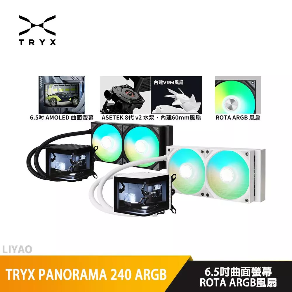 TRYX PANORAMA 240 ARGB 水冷散熱器/曲面液晶/內建VRM風扇/Asetek水泵