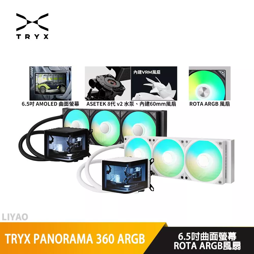 TRYX PANORAMA 360 ARGB 水冷散熱器/曲面液晶/內建VRM風扇/Asetek水泵