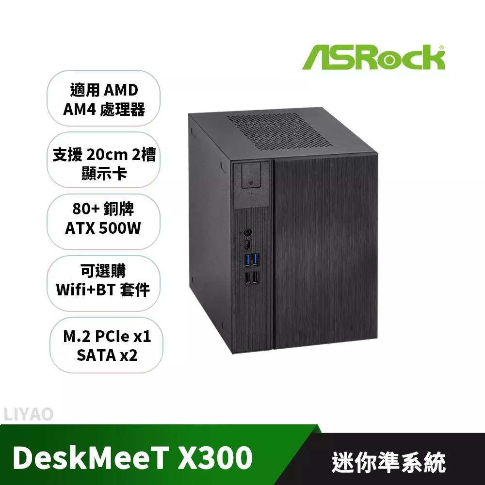華擎 DeskMEET X300 AMD 迷你準系統