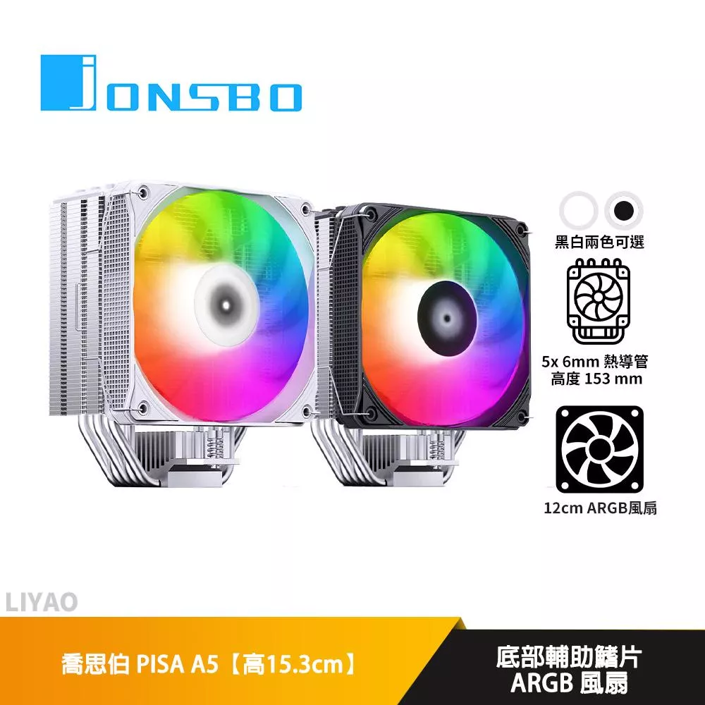 JONSBO喬思伯 PISA A5【高15.3cm】空冷散熱器/ARGB/底部輔助鰭片