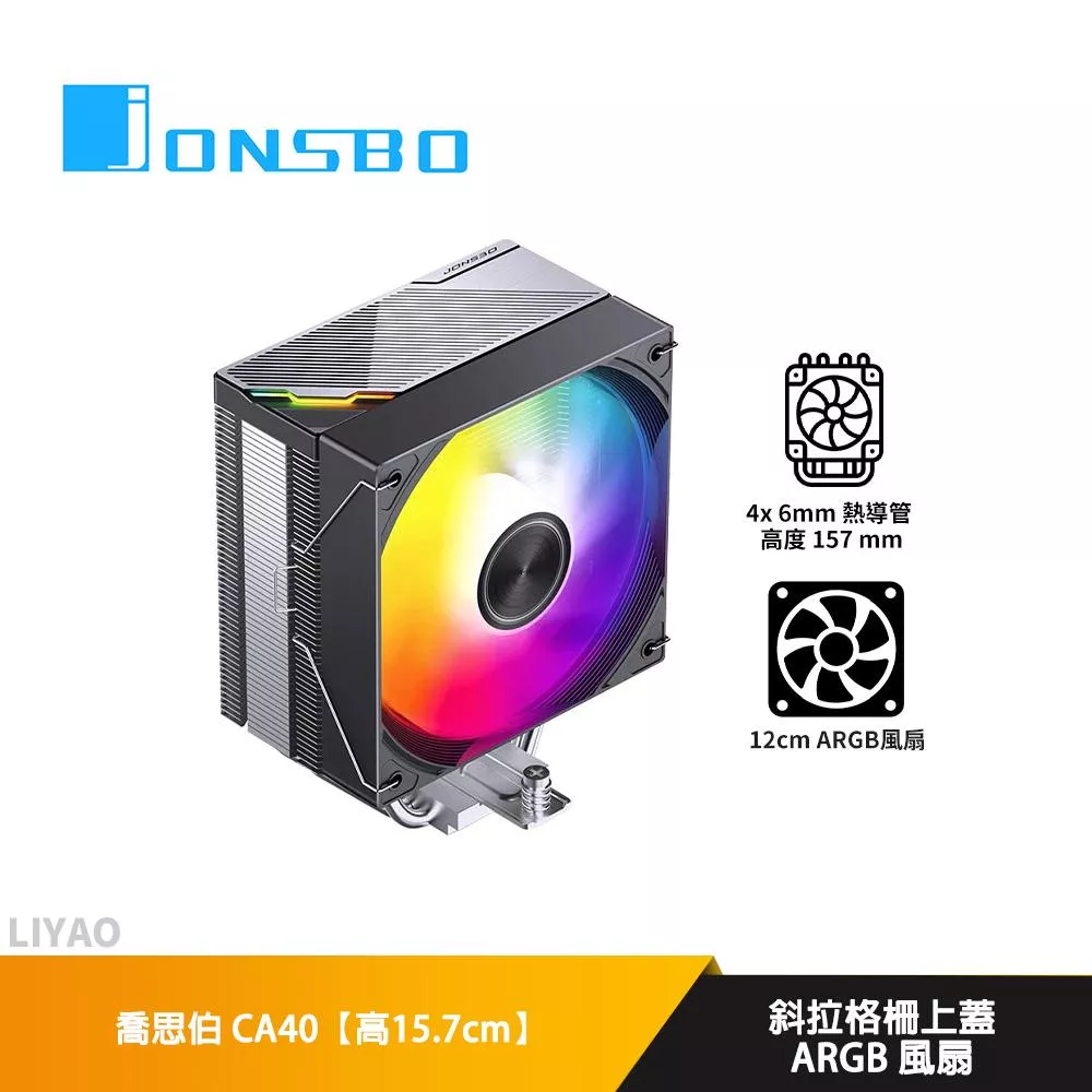 JONSBO喬思伯 CA40【高15.7cm】空冷散熱器/斜拉格柵上蓋