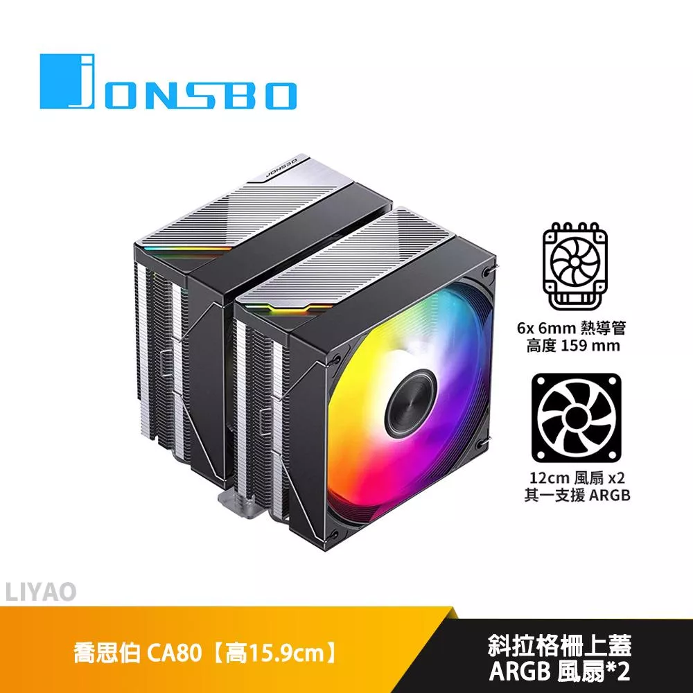 JONSBO喬思伯 CA80【高15.9cm】空冷散熱器/雙塔/斜拉格柵上蓋