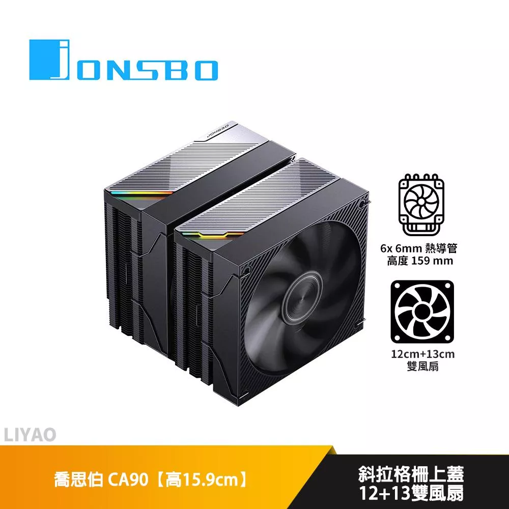 JONSBO喬思伯 CA90【高15.9cm】空冷散熱器/雙塔/斜拉格柵上蓋