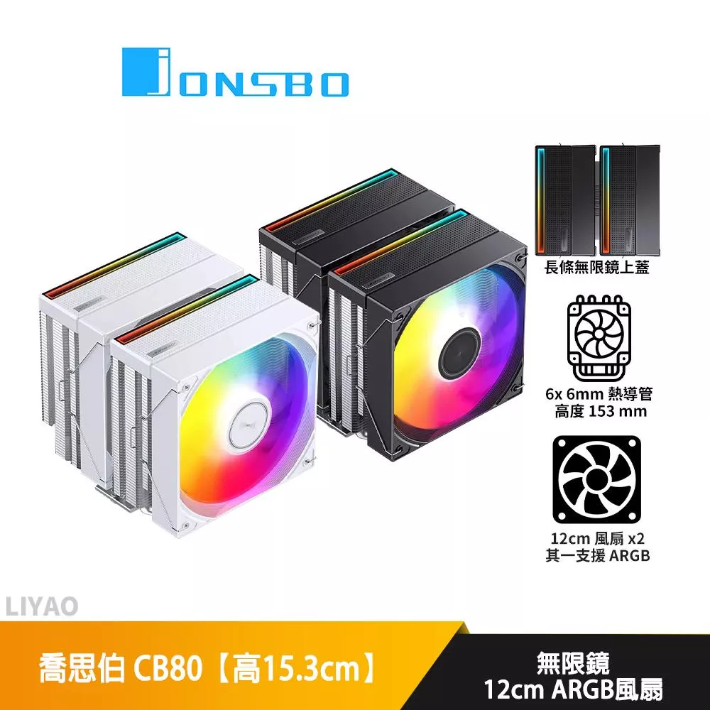 JONSBO喬思伯 CB80【高15.3cm】空冷散熱器/雙塔/無限鏡