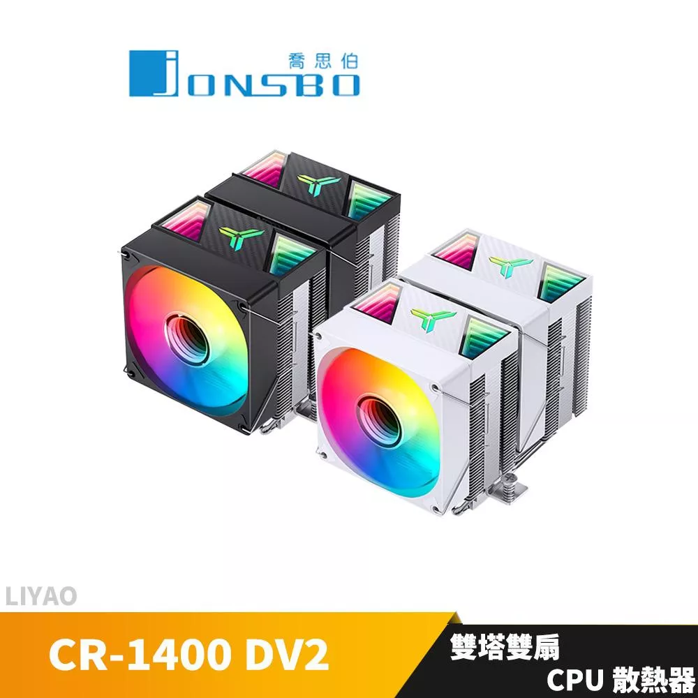 JONSBO喬思伯 CR1400 DV2【高13.6cm】雙塔空冷散熱器/無限鏡像頂蓋
