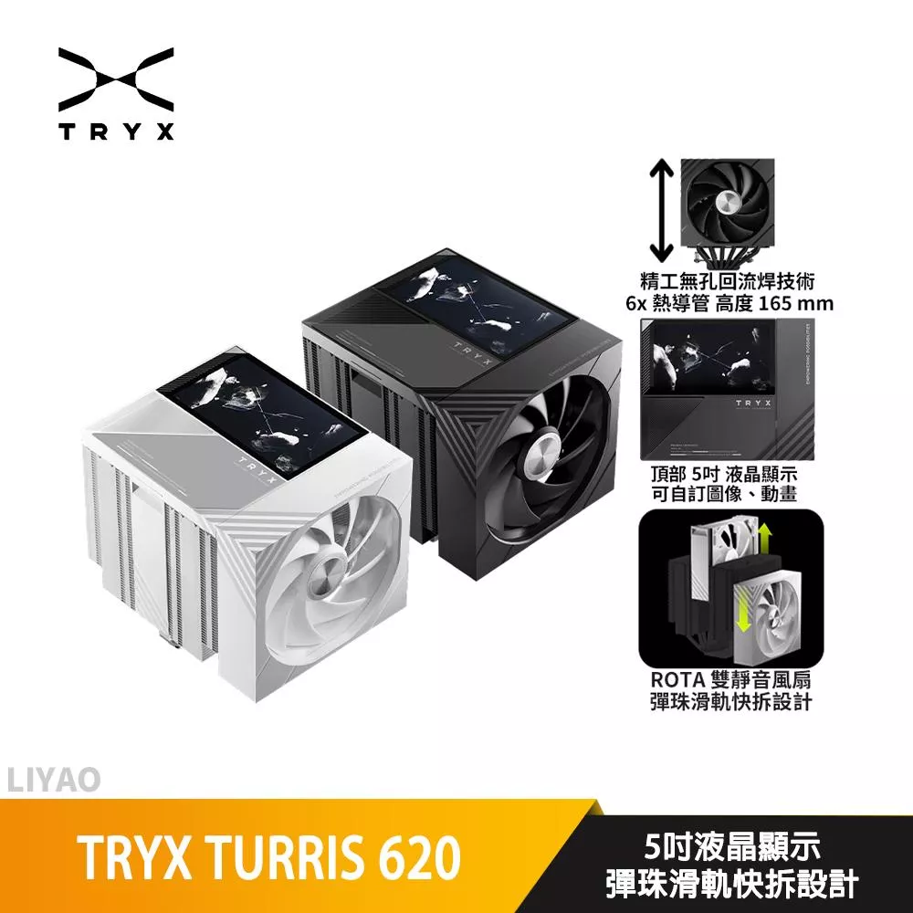 TRYX TURRIS 620【高16.5cm】雙塔散熱器/液晶顯示/滑軌安裝風扇