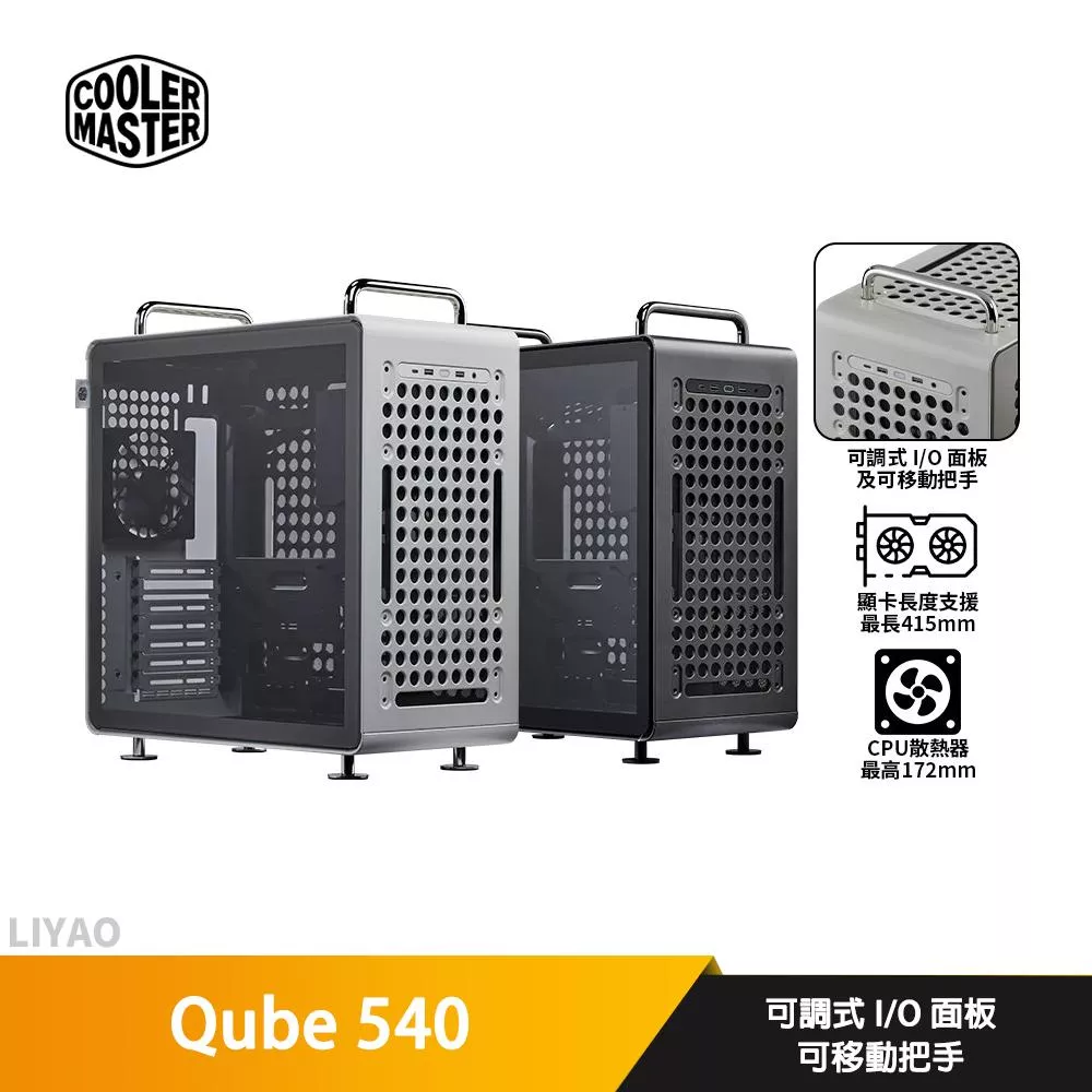 CoolerMaster酷碼 Qube 540【ATX】機殼/卡長41.5/U高17.2/可調式I/O面板+把手