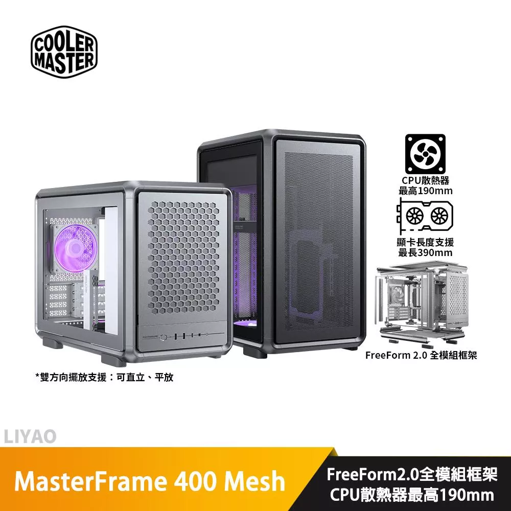 CoolerMaster MasterFrame 400 Mesh【M-ATX】機殼/卡長39/U高19