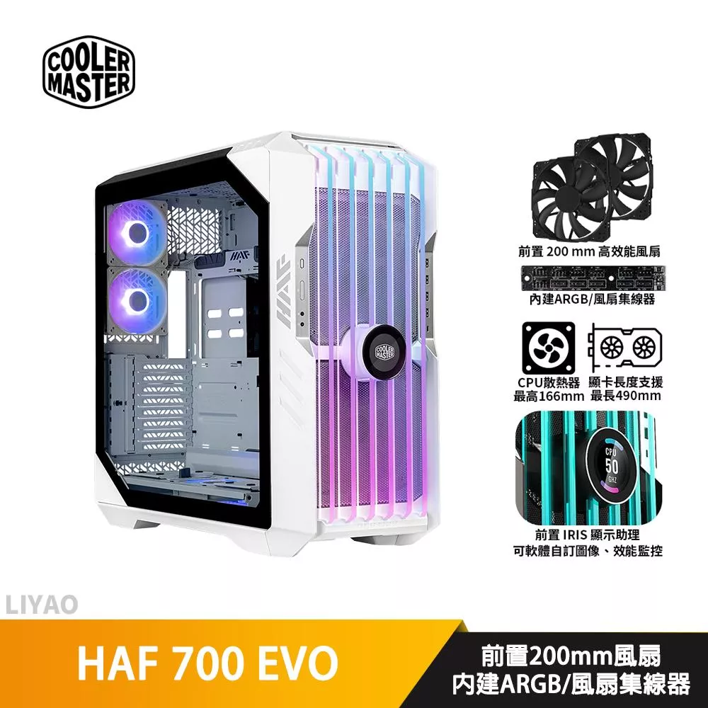 Cooler Master酷碼 HAF 700 EVO 白【EEB】機殼/U高16.6/卡長49/Iris顯示助理