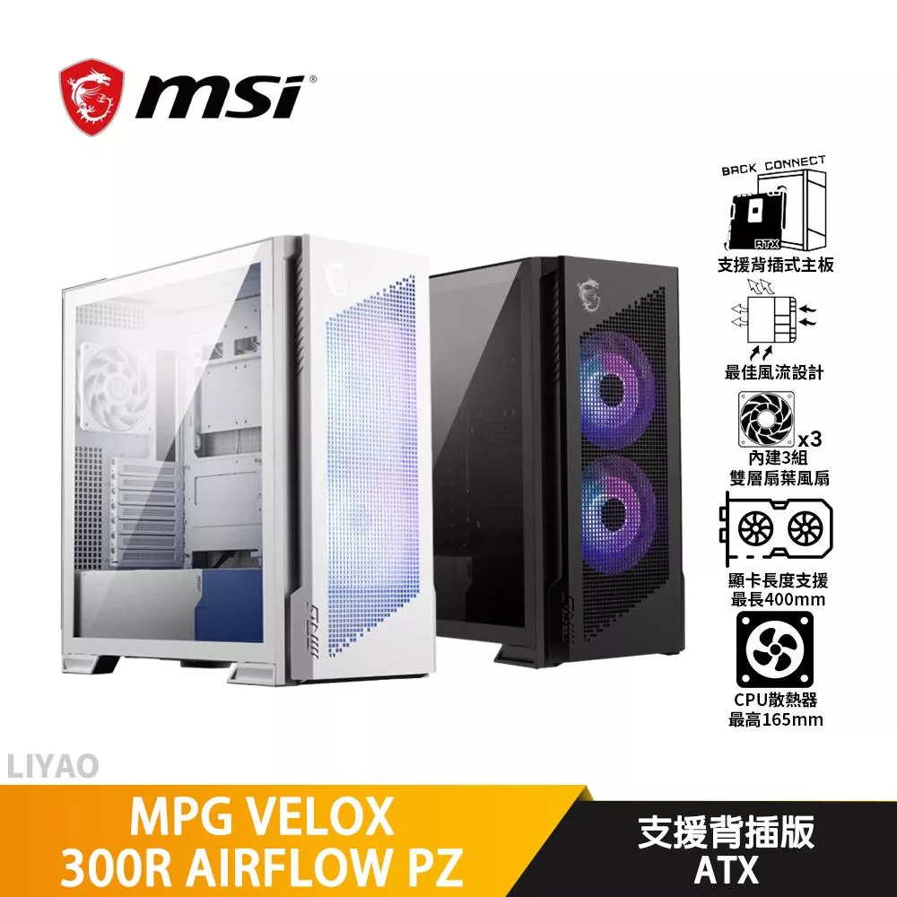 MSI微星 MPG VELOX 300R AIRFLOW PZ【ATX】機殼/支援背插版/卡長40/U高16.5