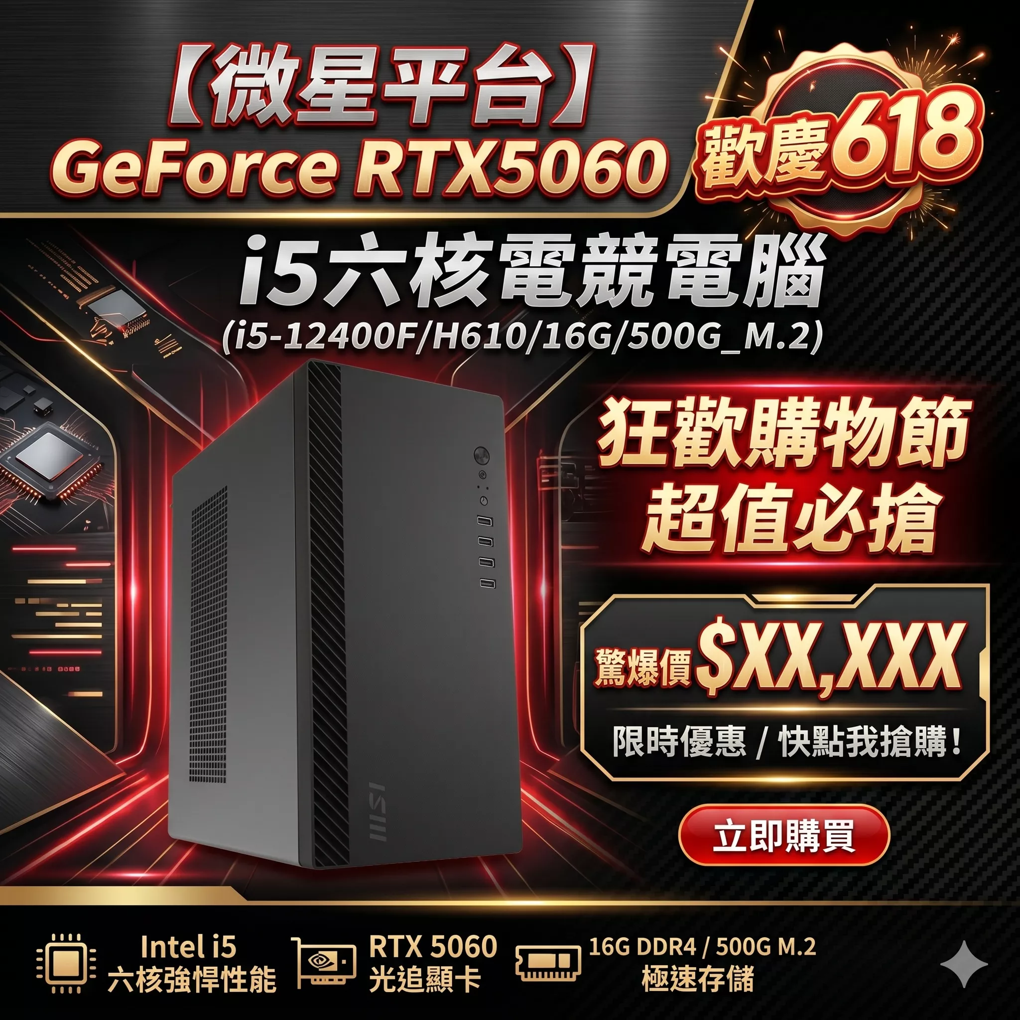 MSI微星 Intel I5 12400F/H610/16G/500G SSD/RTX5060/電競電腦