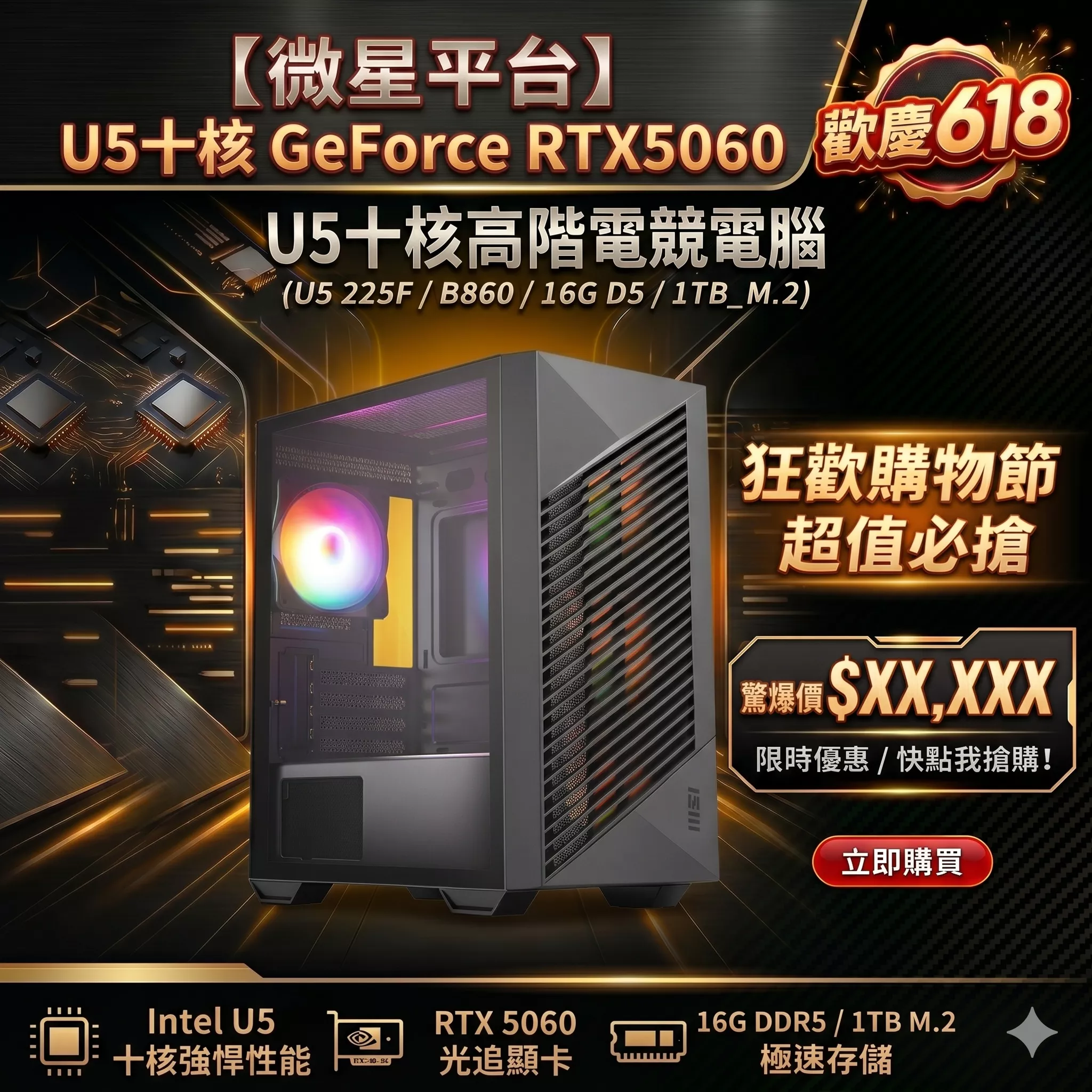 MSI微星 Intel U5 225F/B860/16G D5/1TB SSD/RTX5060/電競電腦