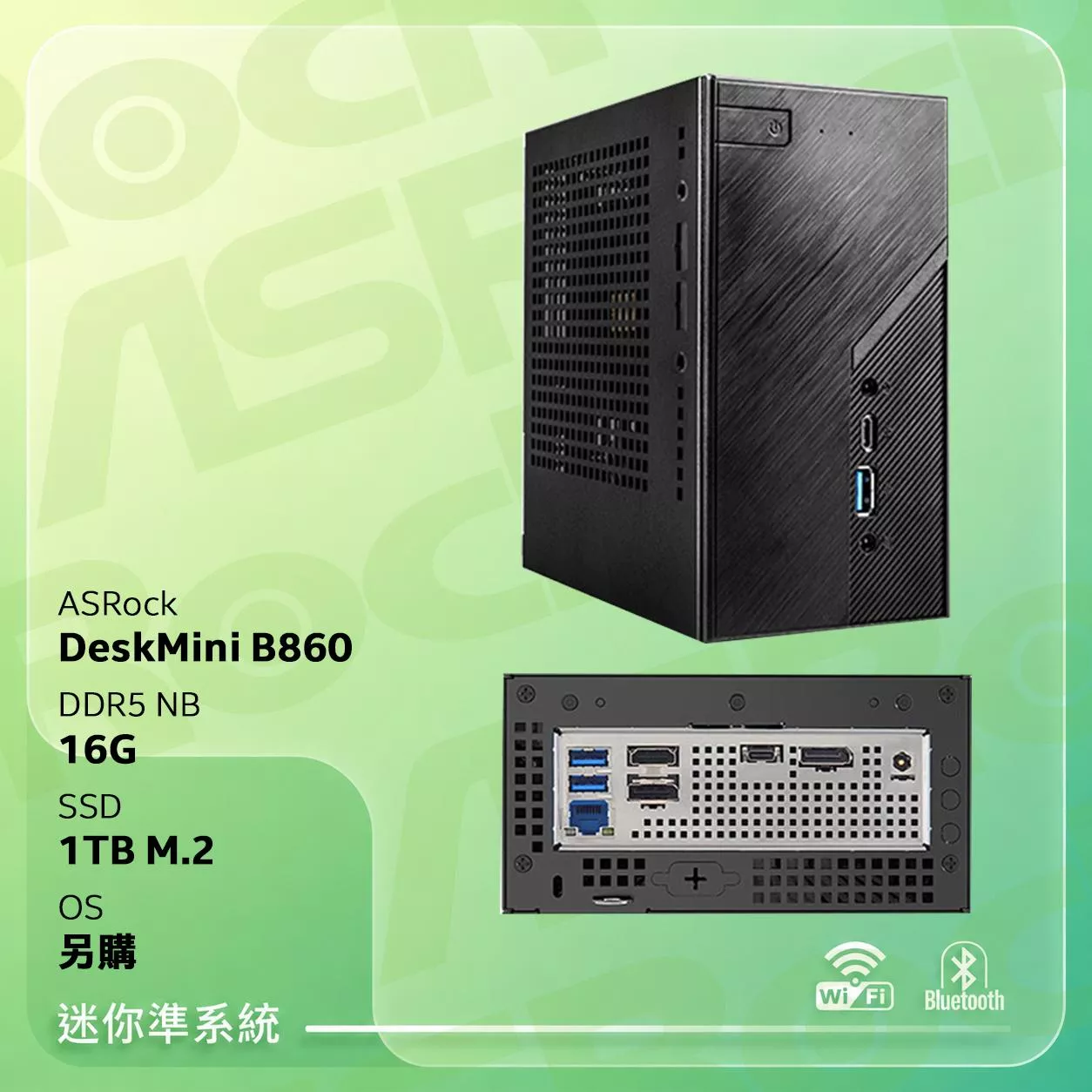 ASRock華擎 DeskMini B860【準系統】Intel U5 225/16G D5/1TB M.2/迷你主機