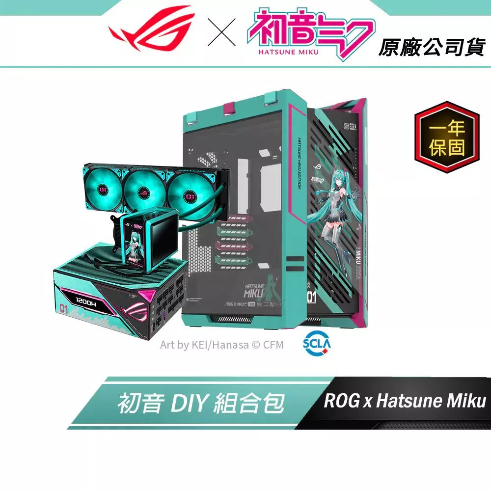 初音DIY機組【DIY組合包】ROG X 初音未來 MIKU EDITION (水冷散熱器/主機殼/電供)