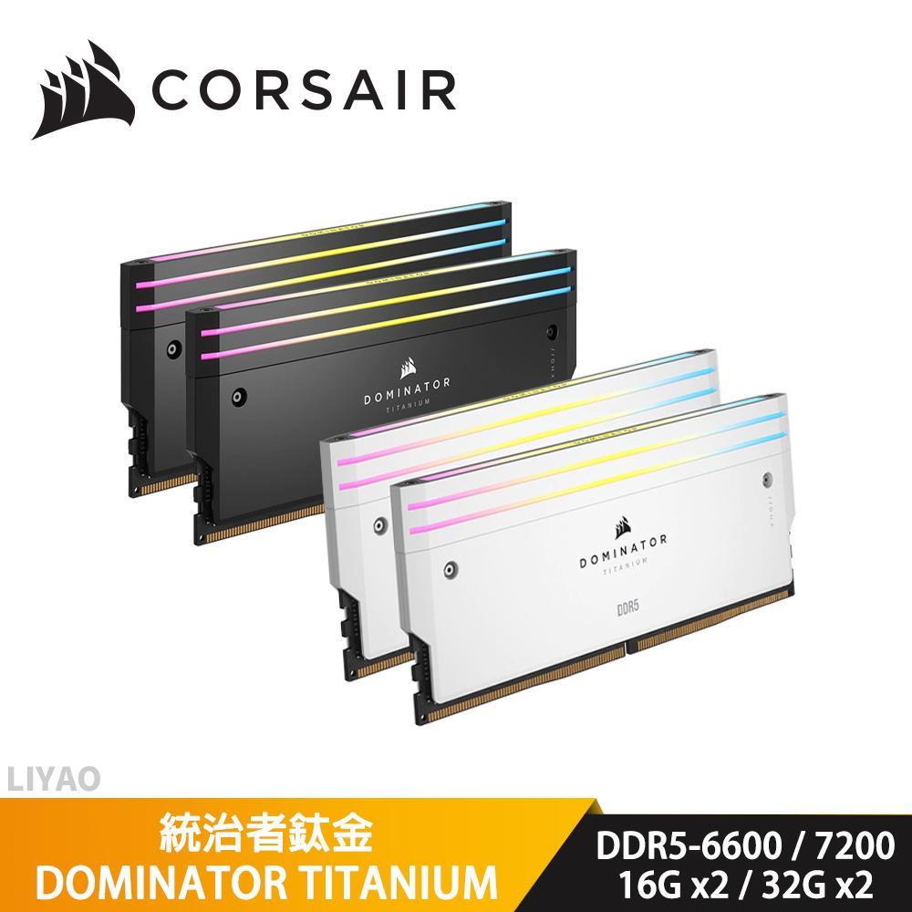 海盜船 CORSAIR 統治者鈦金 DOMINATOR TITANIUM DDR5【16Gx2 / 32Gx2】桌機/記憶體