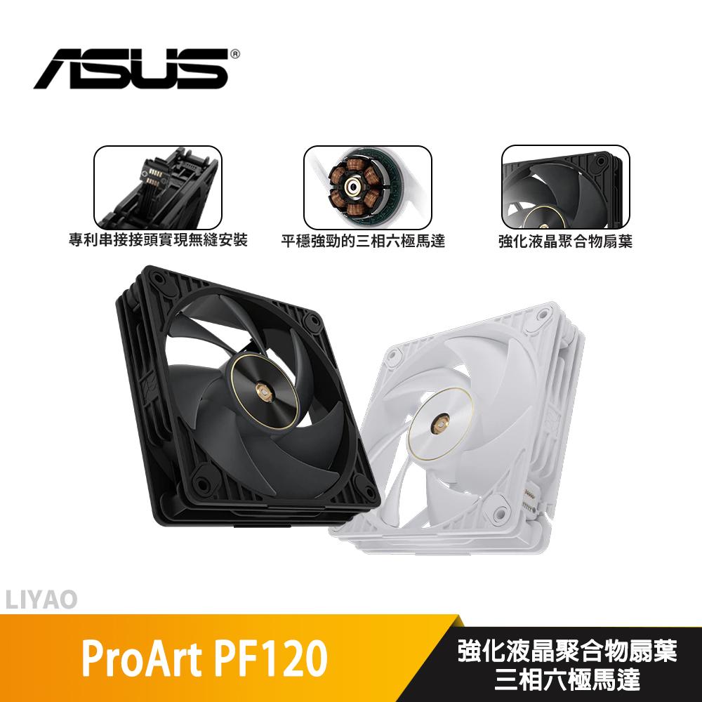 ASUS華碩 ProArt PF120〈黑、白〉12cm效能風扇/專利串接頭/厚框/高風量