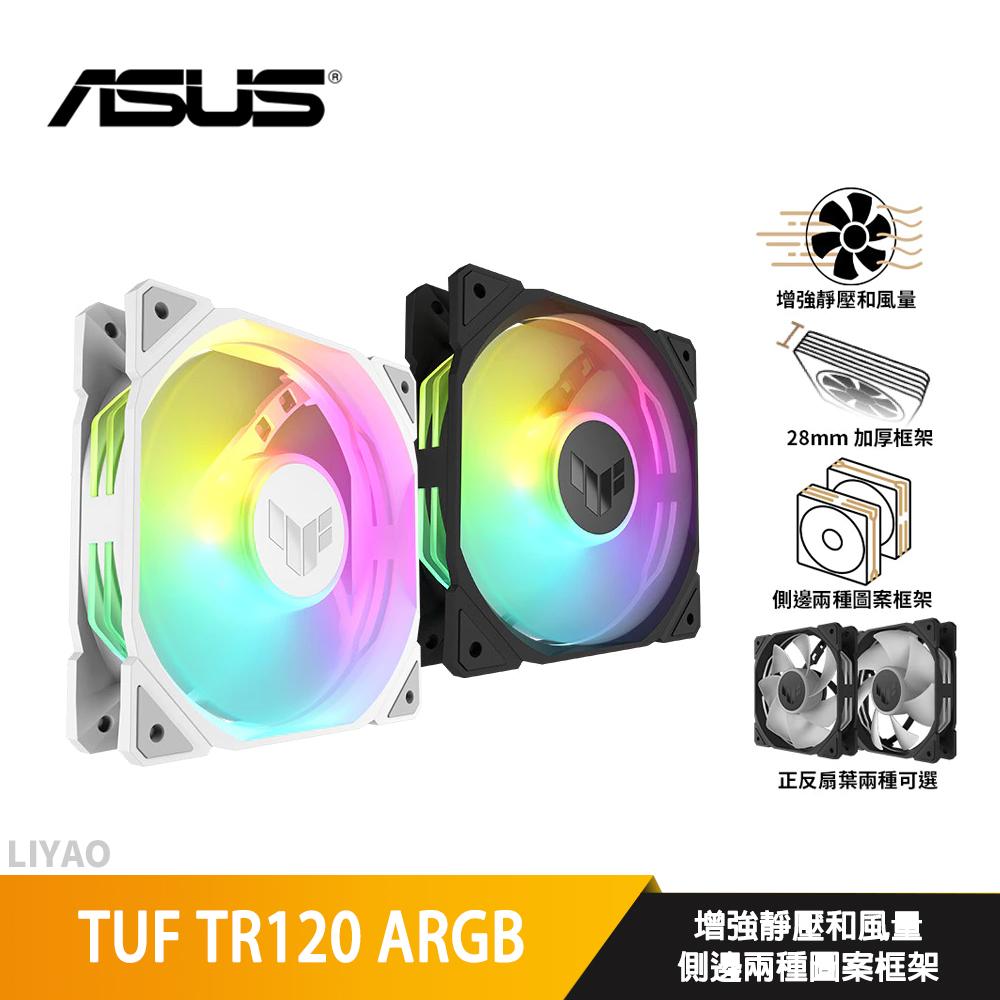 ASUS華碩 TUF TR120 ARGB〈黑、白〉一入組/12cm風扇/正反向可選/厚框/高風量