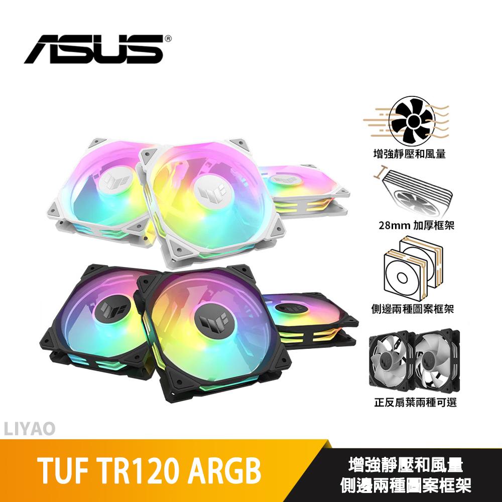 ASUS華碩 TUF TR120 ARGB〈黑、白〉三入組/12cm風扇/正反向可選/厚框/高風量