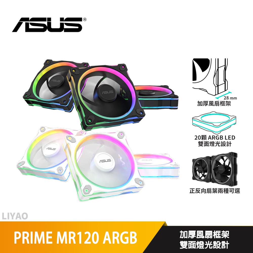 ASUS華碩 PRIME MR120 ARGB〈黑、白〉三入組/12cm風扇/正反向可選/厚框
