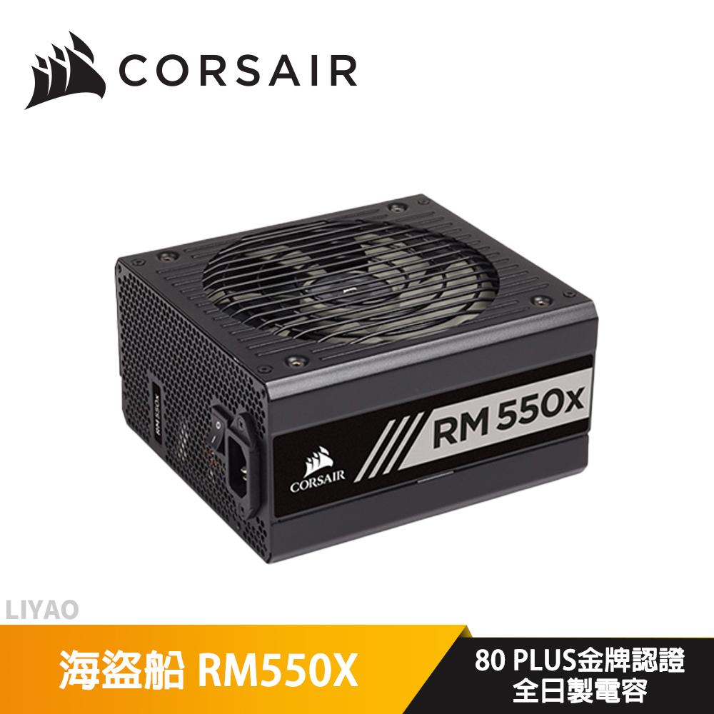 CORSAIR 海盜船 RM550X 80Plus金牌 電源供應器