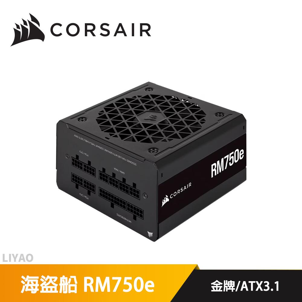 CORSAIR 海盜船 RM750e 金牌 750W ATX3.0 全模電源供應器
