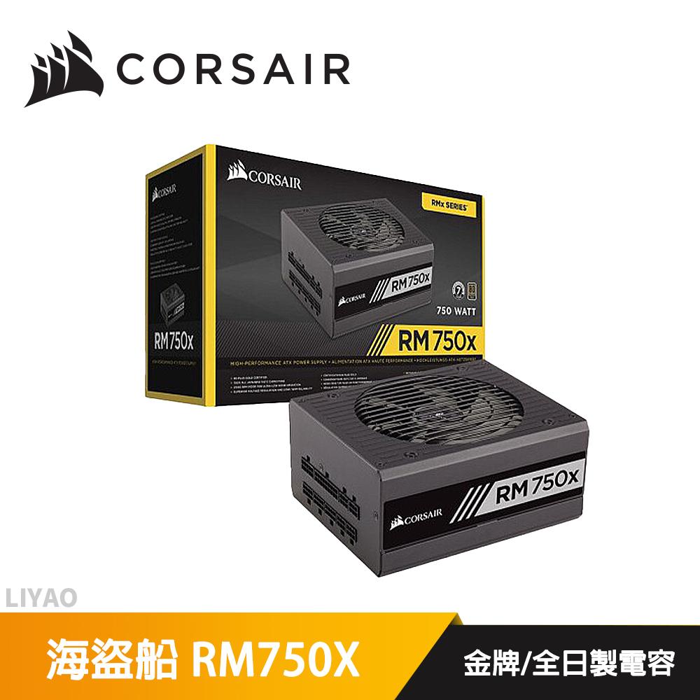 CORSAIR 海盜船 RM750X 80Plus金牌 黑 電源供應器