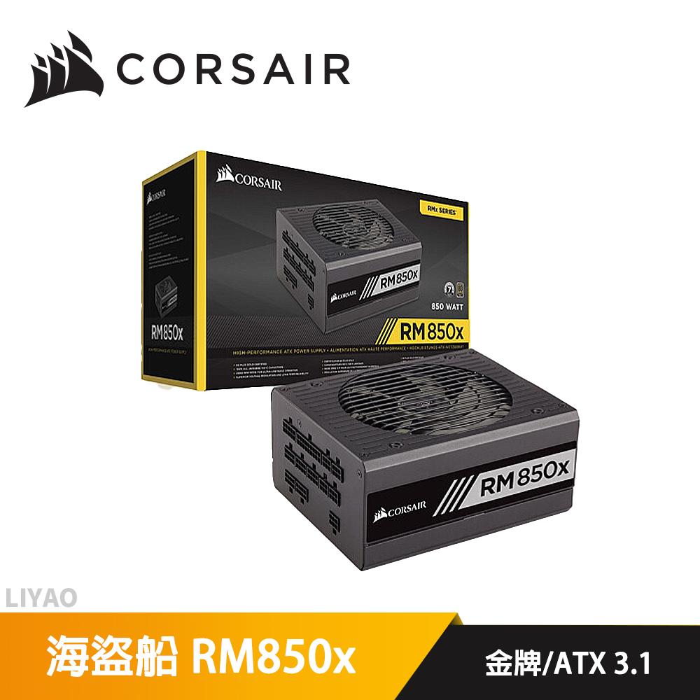 CORSAIR 海盜船 RM850x 金牌 ATX3.1全模電源供應器