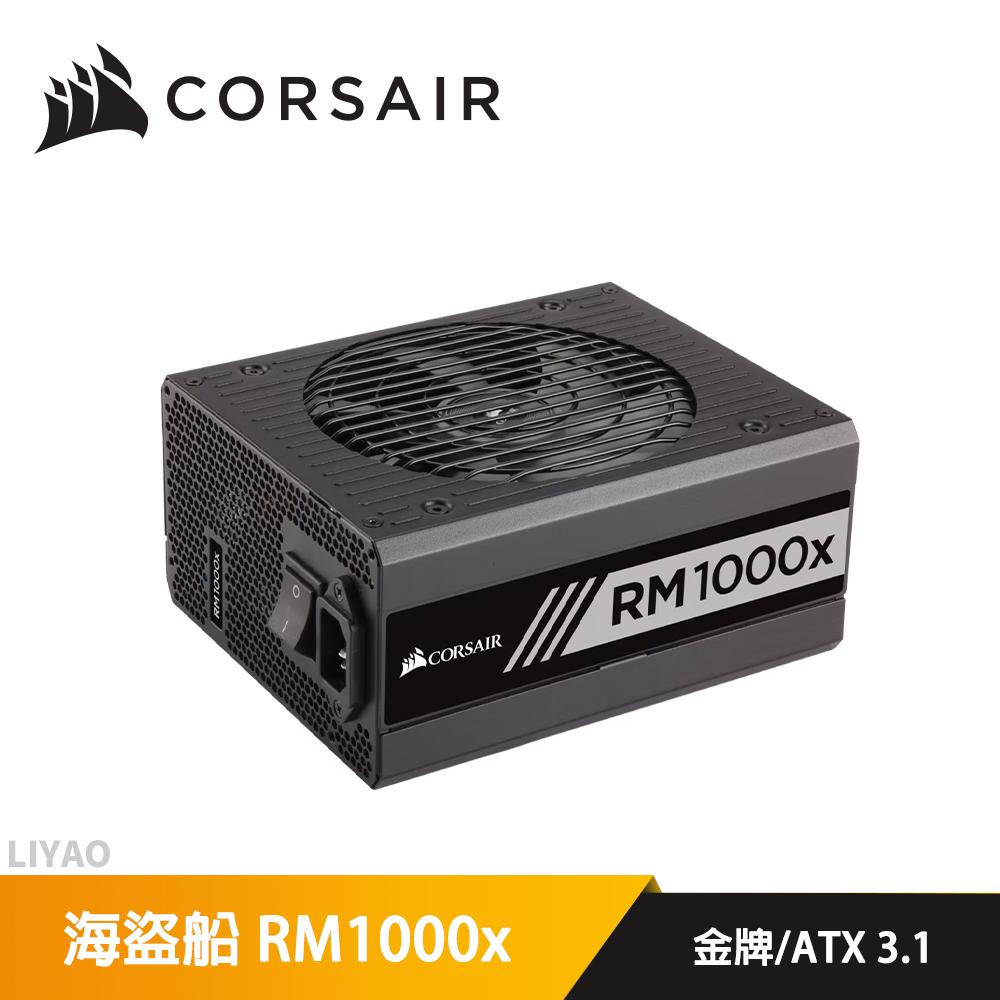 CORSAIR 海盜船 RM1000x 金牌1000W ATX3.1全模電源供應器
