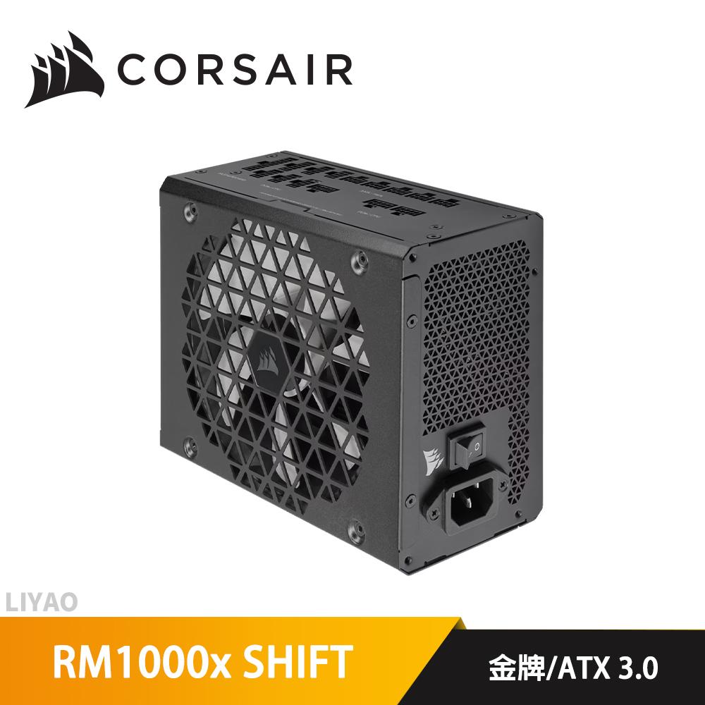 CORSAIR 海盜船 RM1000x SHIFT 1000W 金牌 全模組 ATX3.0 PCIe 5.1電源供應器