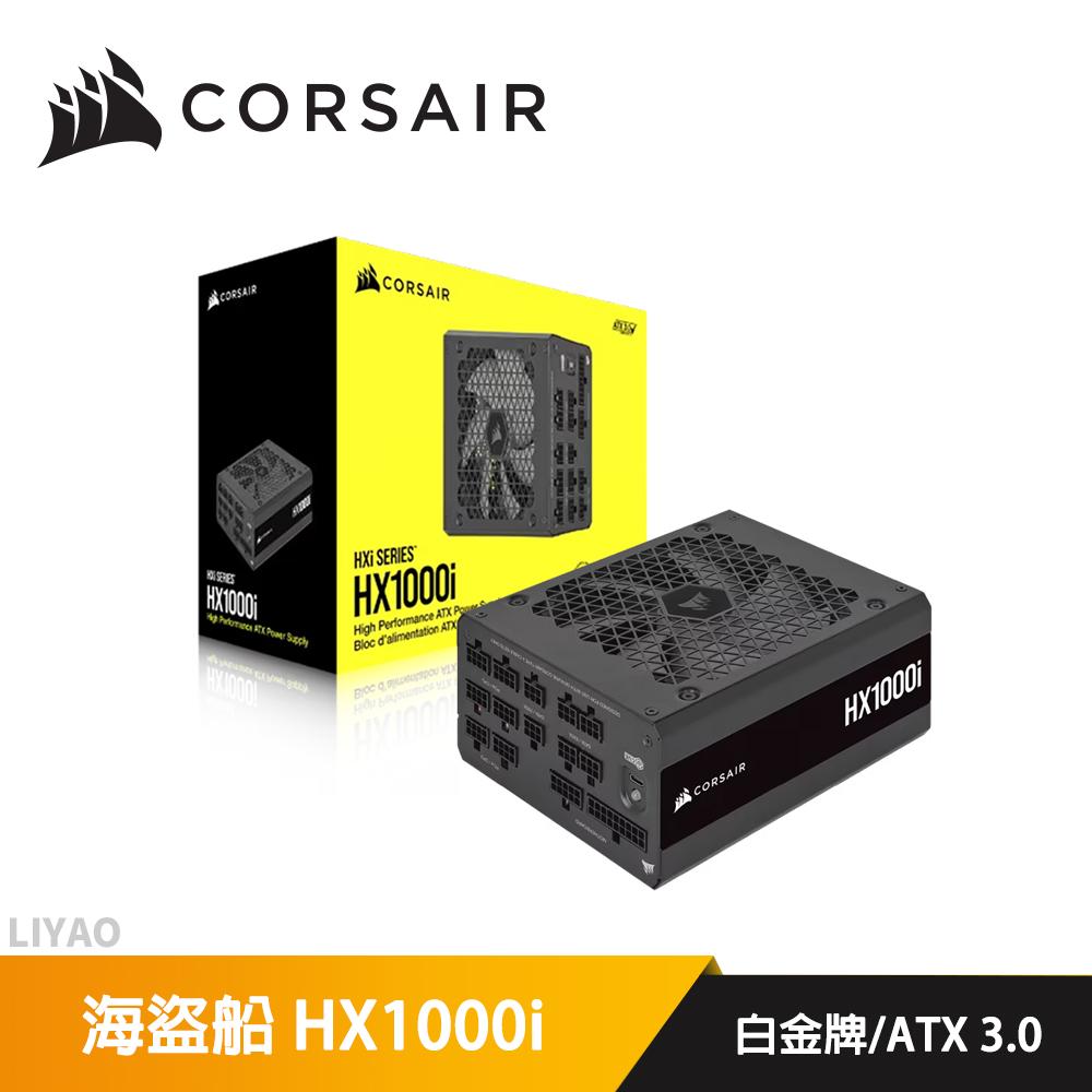 CORSAIR 海盜船 HX1000i 80Plus白金牌-ATX 3.0 電源供應器