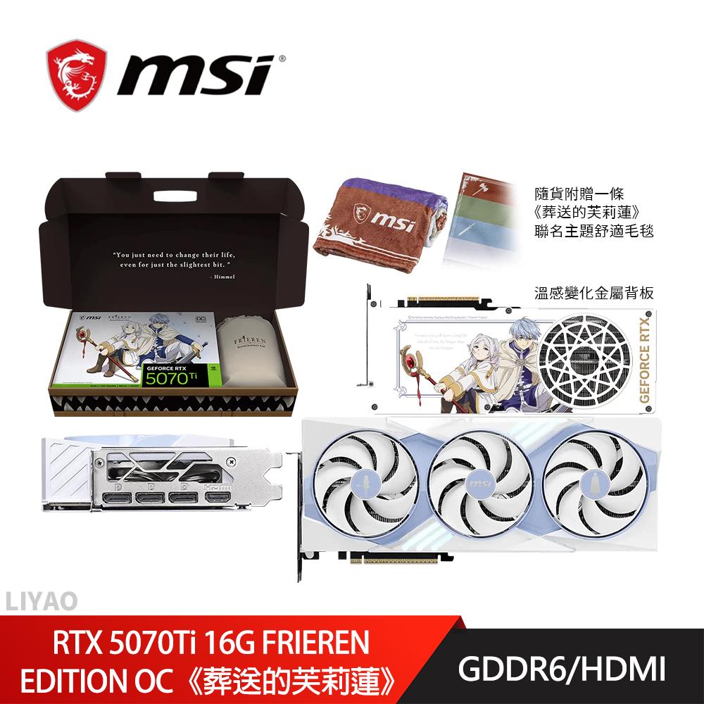 微星 RTX 5070Ti 16G FRIEREN EDITION OC《葬送的芙莉蓮》