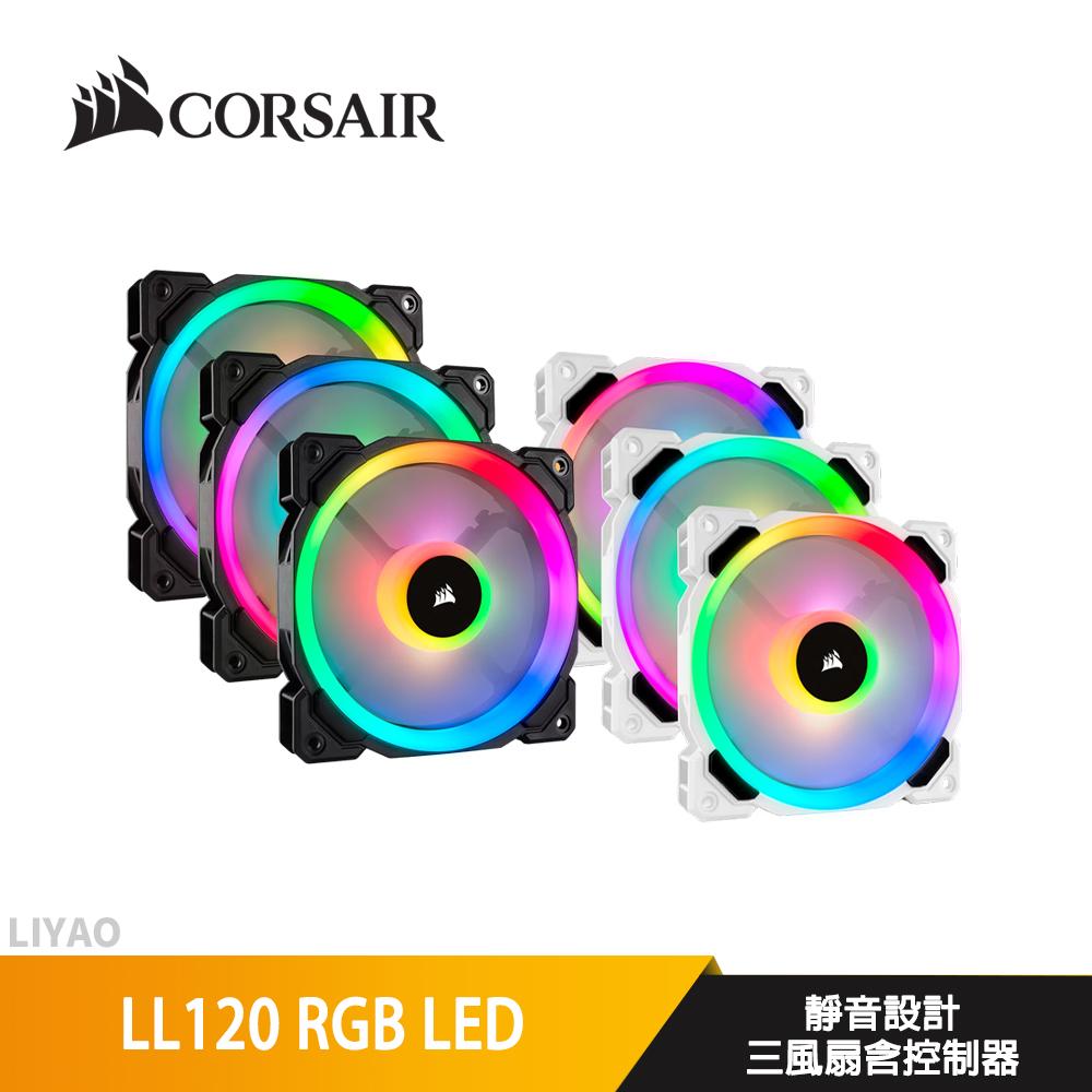 CORSAIR 海盜船 LL120 RGB LED 12公分風扇 三風扇含控制器 黑/白色