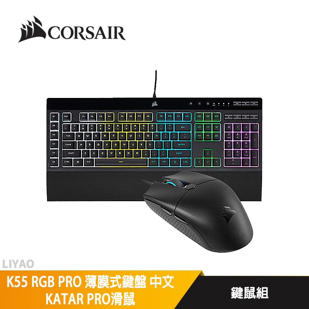 CORSAIR 海盜船 K55 RGB PRO 薄膜式鍵盤 中文+KATAR PRO滑鼠 鍵鼠組