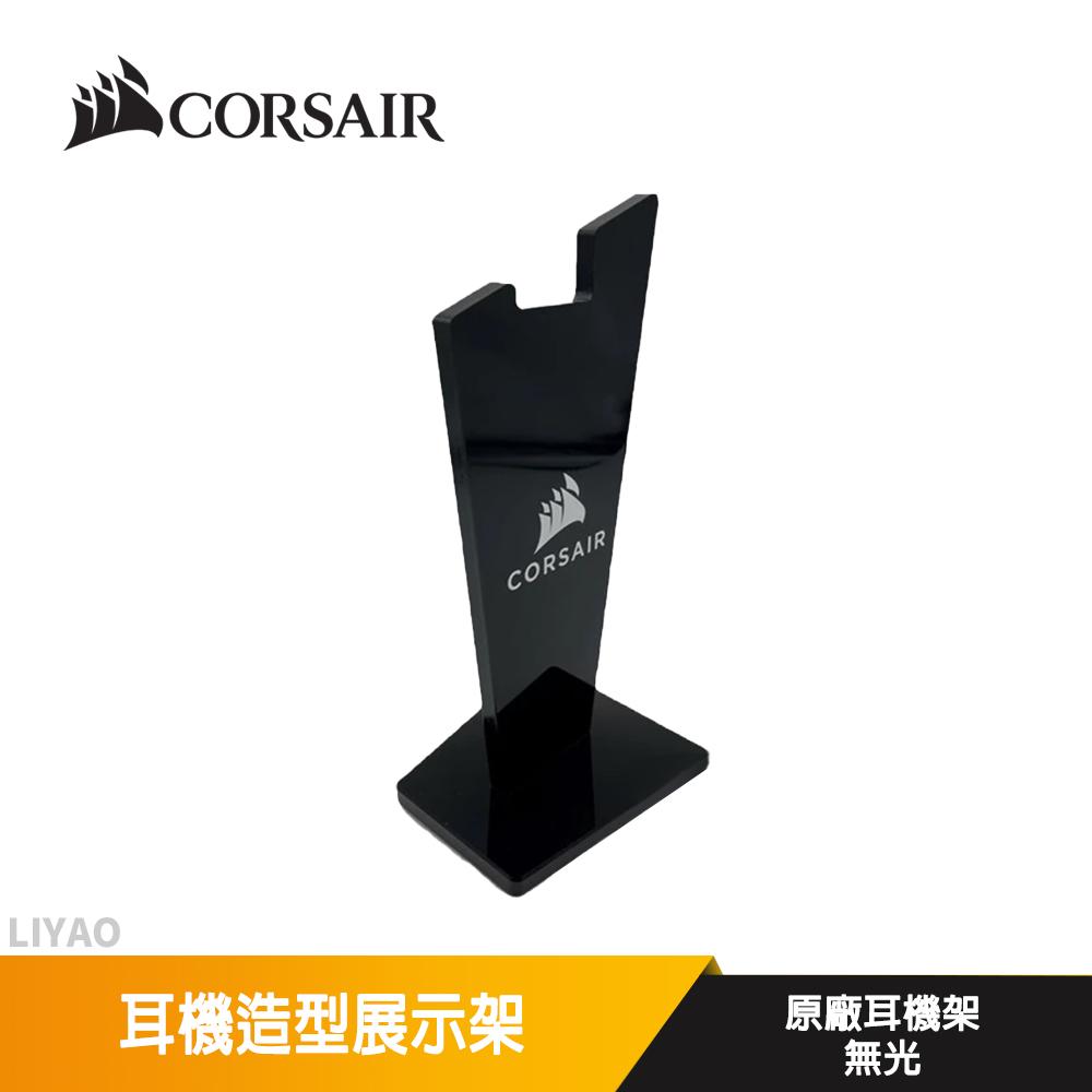 CORSAIR 海盜船 耳機造型展示架 原廠耳機架 無光