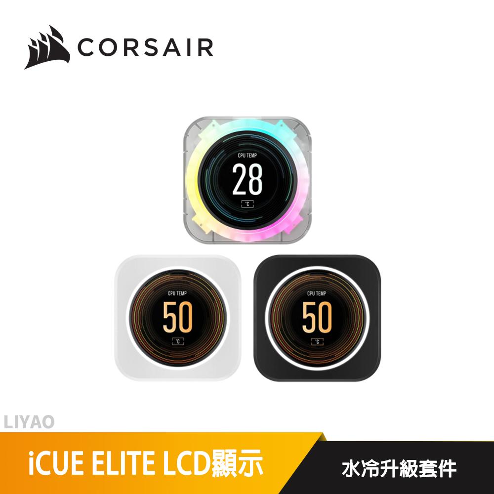 CORSAIR 海盜船 iCUE ELITE LCD顯示 水冷升級套件