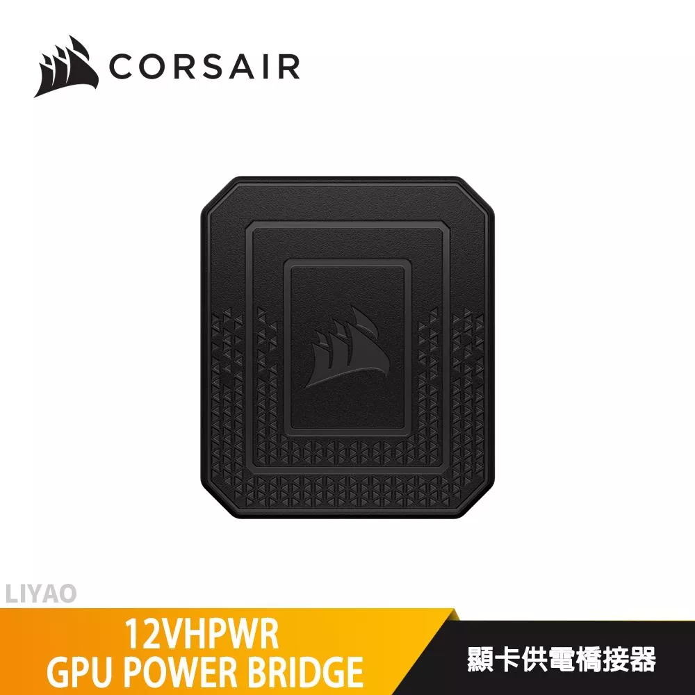 CORSAIR 海盜船 12VHPWR GPU POWER BRIDGE 顯卡供電橋接器