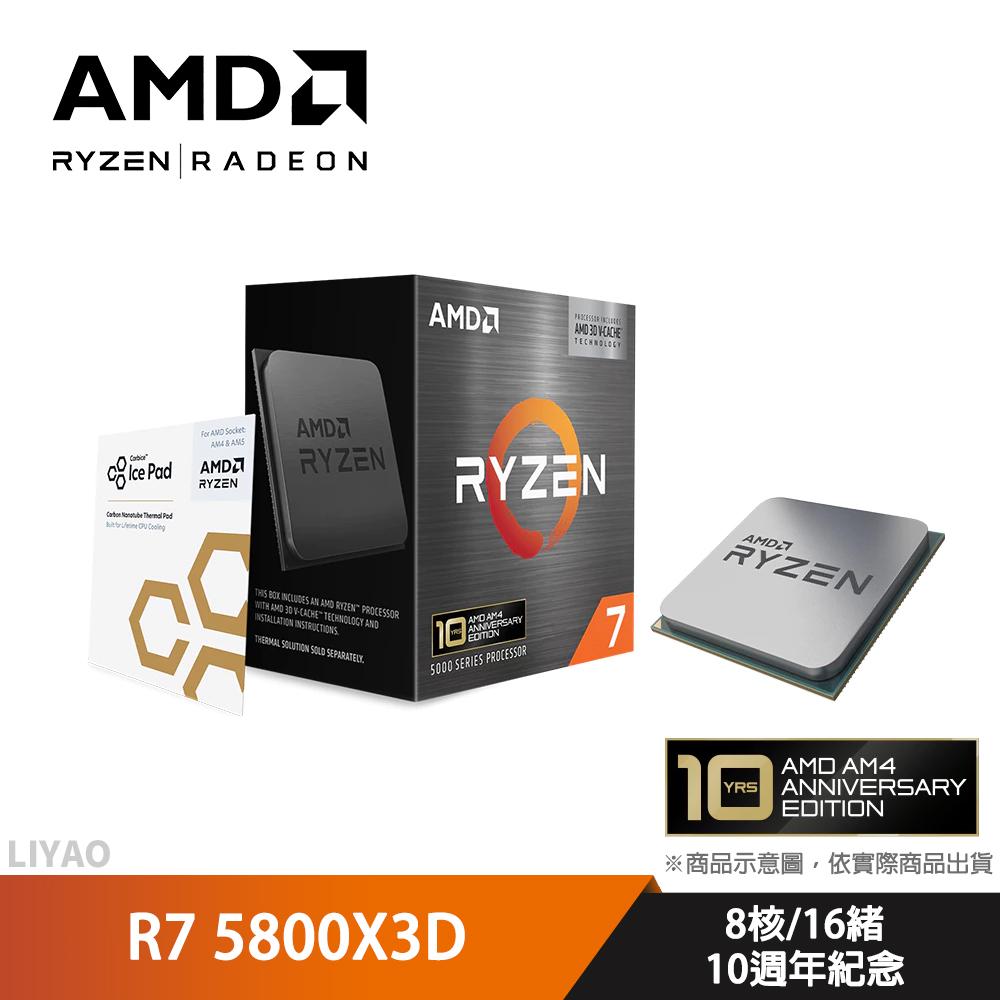 AMD Ryzen 7 5800X3D 10週年紀念【8核/16緒】AM4/無內顯/無風扇/CPU處理器