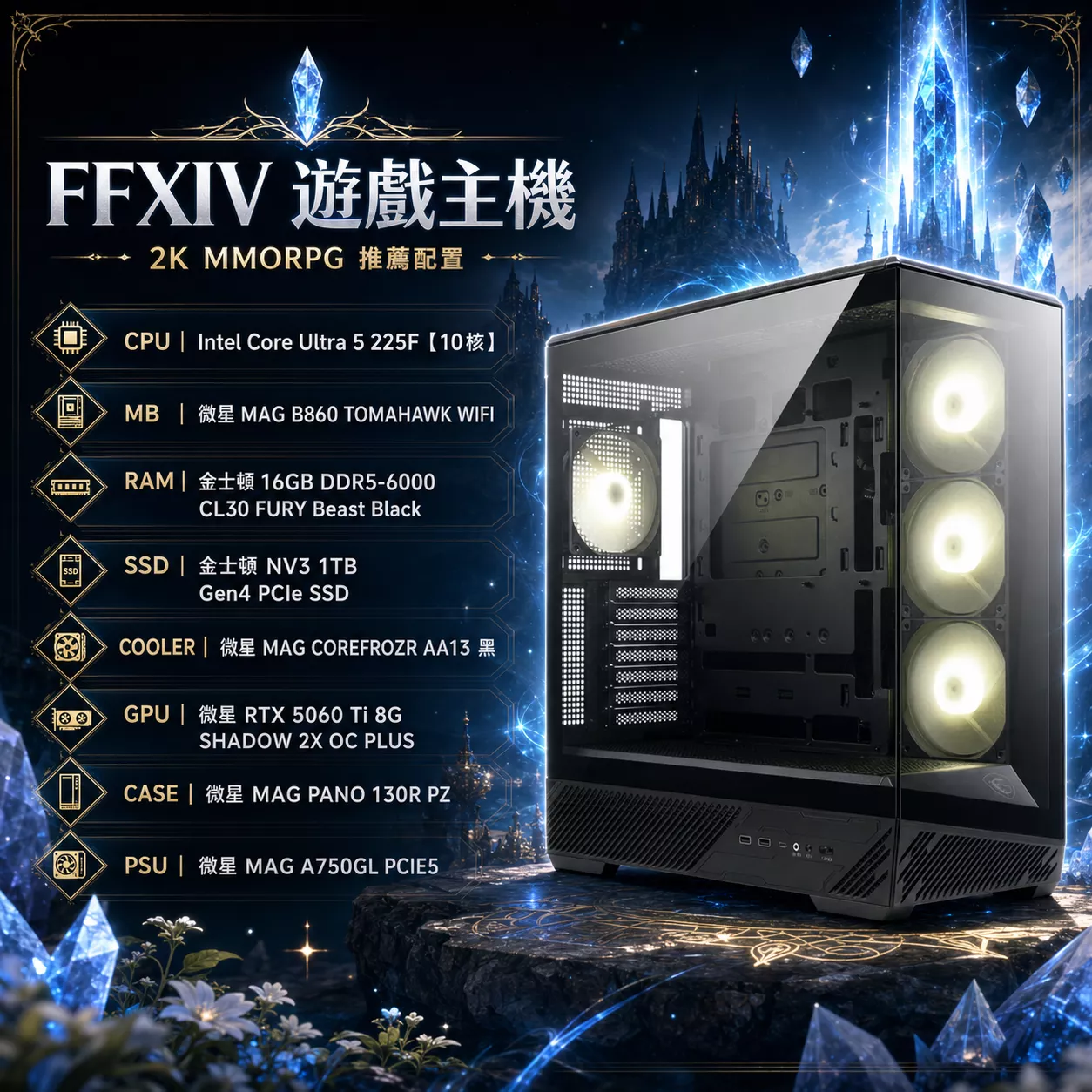 MSI微星 Intel U5 225F/B860/16G D5/1TB SSD/RTX5060Ti 8G/WIFI/電競電腦【FFXIV推薦款】