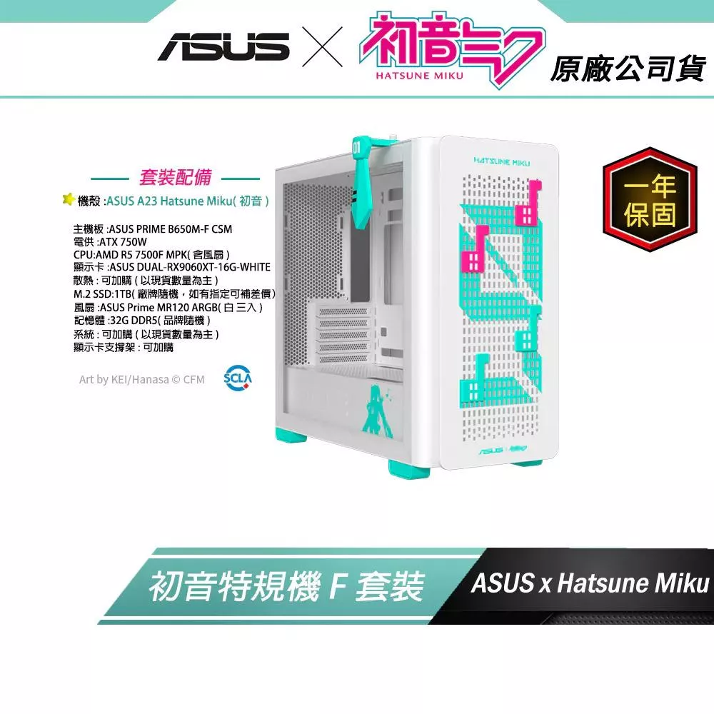 初音特規機【F套裝組】ROG X 小初音未來 MIKU EDITION (R5 7500F/B650/32G D5/1TB M.2/RX9060XT)