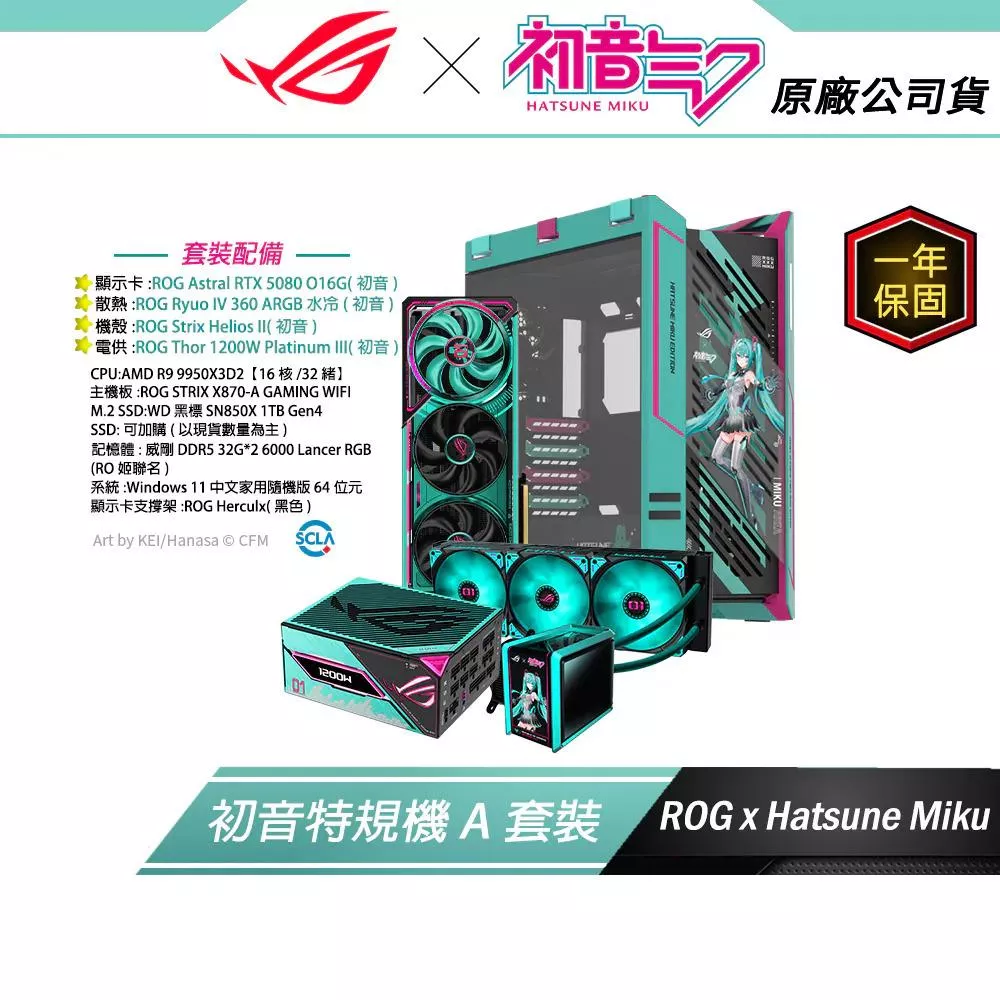 初音特規機組【A套裝】ROG X 初音未來 MIKU EDITION (顯示卡/冷散熱器/主機殼/電供)