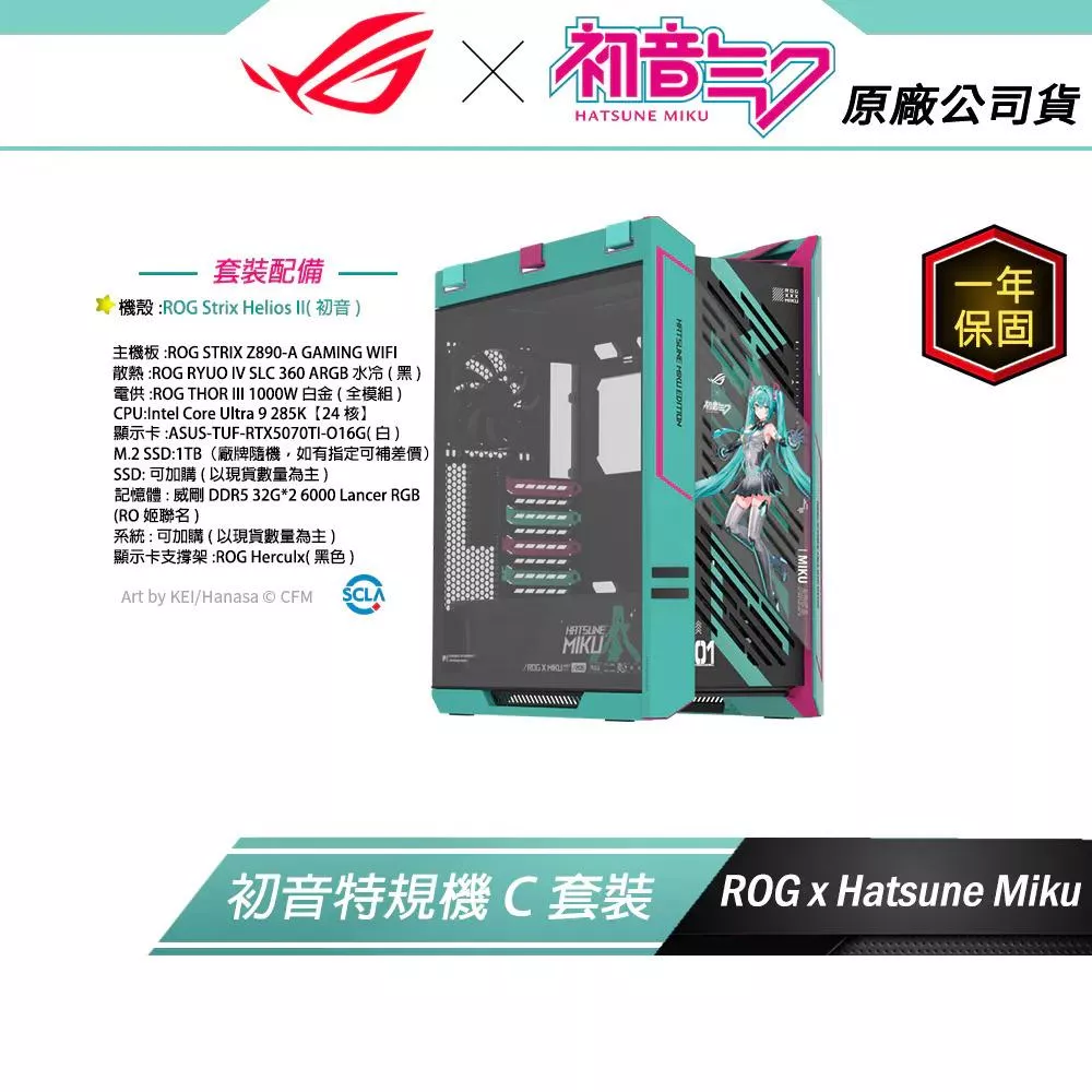 初音特規機【C套裝組】ROG X 初音未來 MIKU EDITION (主機殼)